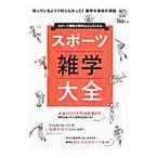 スポーツ雑学大全／〓出版社