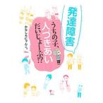 Yahoo! Yahoo!ショッピング(ヤフー ショッピング)発達障害うちの子、人づきあいだいじょーぶ！？／かなしろにゃんこ