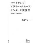 完全対訳トランプ・ヒラリー・クルーズ・サ
