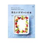 Yahoo! Yahoo!ショッピング(ヤフー ショッピング)冷たいデザートの本／下迫綾美