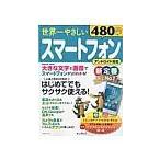 Yahoo! Yahoo!ショッピング(ヤフー ショッピング)世界一やさしいスマートフォン／インプレス