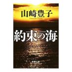  договоренность. море | Yamazaki Toyoko 