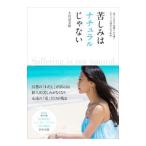 苦しみはナチュラルじゃない／大和田菜穂
