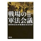 戦場の軍法会議／日本放送協会
