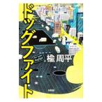Yahoo! Yahoo!ショッピング(ヤフー ショッピング)ドッグファイト／楡周平