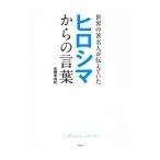  мир. известный человек . сообщать ...hirosima c слова | Sato прекрасный ..( редактирование зажигалка )