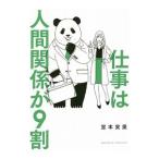 Yahoo! Yahoo!ショッピング(ヤフー ショッピング)仕事は人間関係が9割／宮本実果