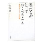 君たちが知っておくべきこと／佐藤優