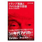 トランプ現象とアメリカ保守思想／会田弘継