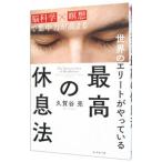 世界のエリートがやっている最高の休息法／久賀谷亮