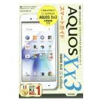 SoftBank AQUOS Xx3スマートガイド／技術評論社