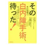 その白内障手術、待った！／平松類