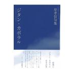 ジタン・カポラル／岸孝信