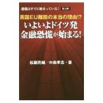 英国EU離脱の本当の理由！？いよいよドイ