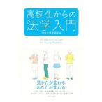 高校生からの法学入門／中央大学