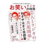 お笑いラジオの時間−おぎやはぎ／オードリー／山里亮