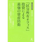 「区分所有オフィス」投資による最強の資産防衛／宮沢文彦