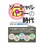 Yahoo! Yahoo!ショッピング(ヤフー ショッピング)ソーシャルパワーの時代／玉村雅敏