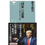 「国家」の逆襲／藤井厳喜