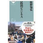 民泊ビジネス／牧野知弘