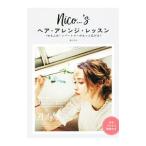 Yahoo! Yahoo!ショッピング(ヤフー ショッピング)nico…’sヘア・アレンジ・レッスン／溝口和也