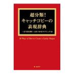 超分類！キャッチコピーの表現辞典／森山晋平