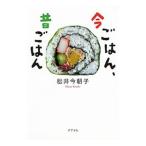 今ごはん、昔ごはん／松井今朝子