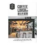 COFFEE LOVERの暮らす部屋／主婦の友社