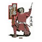 藤十郎駆ける！ １／早見俊