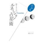 鏡リュウジのルネーション占星術／鏡リュウジ