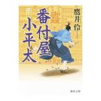 番付屋小平太／鷹井伶