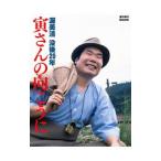 寅さんの向こうに／小泉信一（1961〜）