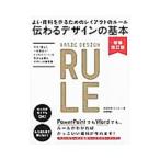 伝わるデザインの基本／高橋佑磨