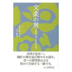 文楽の男／吉田玉男（1代目）