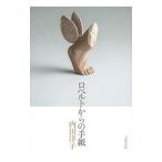 Yahoo! Yahoo!ショッピング(ヤフー ショッピング)ロベルトからの手紙／内田洋子