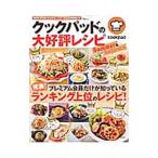 クックパッドの大好評レシピSummer ＆ Autumn／クックパッド
