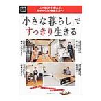 「小さな暮らし」ですっきり生きる／主婦の友社