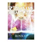 ママとパパをえらんできたよ／ROSSCO