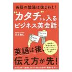 “カタチ”から入るビジネス英会話／児玉教仁