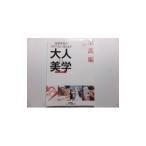 大人の美学 至高編／岩下宣子／山川奈緒【監修】