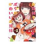 Yahoo! Yahoo!ショッピング(ヤフー ショッピング)お嬢様とボクのかわいいお姫様 1／美波リン