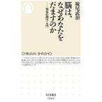 脳は、なぜあなたをだますのか／妹尾武治