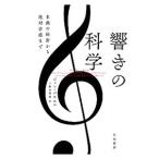 響きの科学／PowellJohn