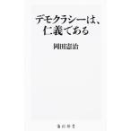 デモクラシーは、仁義である／岡田憲治（1962〜）
