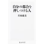 自分の都合を押しつける人／片田珠美