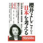 櫻井よしこさんと日本を考える／飛鳥新社