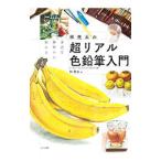 林亮太の超リアル色鉛筆入門／林亮太