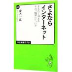 さよならインターネット／家入一真