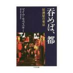 呑めば、都／MolaskyMichael S．