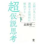 超仮説思考／高野研一（1964〜）